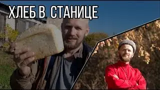 Хлеб в станице