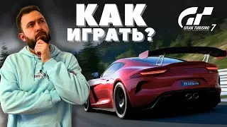 Как НАЧАТЬ ИГРАТЬ в Gran Turismo в 2025 году? Инструкция для новичка !