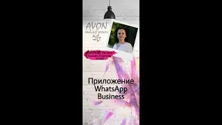 Приложение WhatsApp Business, идеально для бизнеса