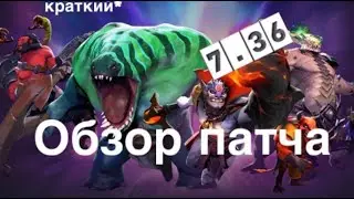 Быстрый ОБЗОР DOTA 2 ПАТЧ 7.36
