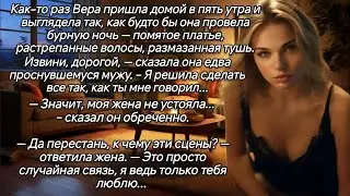 Вера пришла домой в пять утра и выглядела так, как будто бы она провела бурную ночь.