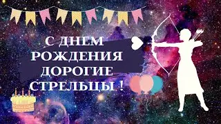 С Днем Рождения Дорогие Стрельцы┃