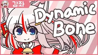 【VRChat아바타만들기#4】 Dynamic Bone 사용과 활용 (치마 안뚫리게 하는법, 머리카락 만지기, ETC...)【VRChat】