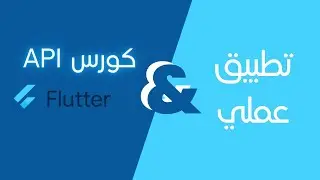 كورس إنشاء تطبيق موبايل Flutter مع WooCommerce API