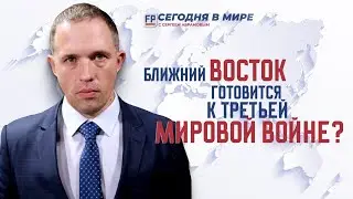Подтвердилась возможность начала Третьей мировой войны на Ближнем Востоке / Сегодня в мире ForPost