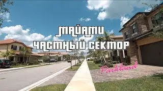 Цены на дома в Майами | Покупка частного дома во Флориде