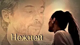Илья Глинников и Дарья Клюкина – Нежней