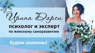 Ирина Дарси - психолог и эксперт по женскому саморазвитию. Будем знакомы!