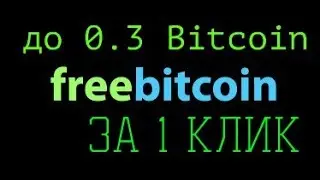 Freebitcoin - до 0.3 BITCOIN за 1КЛИК