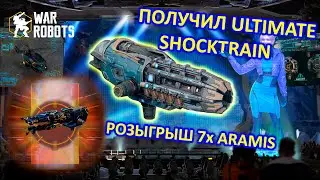 ПОЛУЧИЛ УЛЬТИМЕЙТ ШОКТРЕЙН И РОЗЫГРЫШ ARAMIS | War Robots | MG