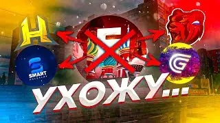 УХОЖУ с БАРВИХА рп! ПОЧЕМУ? КУДА? GRAND MOBILE? BLACK RUSSIA? HASSLE ONLINE? МАТРЁШКА РП?