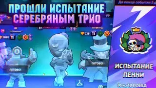 ИСПЫТАНИЕ СЕРЕБРЯНЫМ ТРИО!! СМЕШНОЙ МОНТАЖ В БРАВЛ СТАРС!