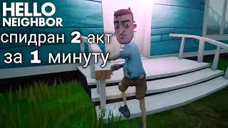 Спидран 2 акта Hello neighbor за 1 минуту.