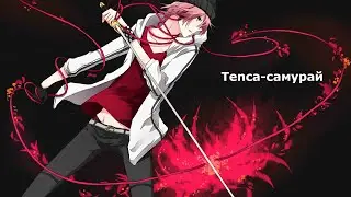 AMV - Tenca- самурай