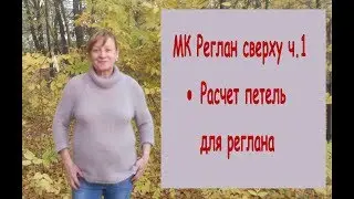 Реглан сверху// ч.1//рассчет петель для реглана