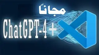 استخدم ChatGPT 4 مجانا ودمجه مع Visual Studio Code