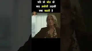 🔥 पति के मोत के बाद अकेली लड़की क्या करती हे| #shorts #bollywood #bollywoodmovies2023 #moviereview