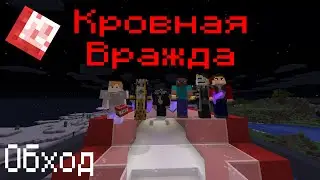 Обход государств | Кровная Вражда 2 сезон!