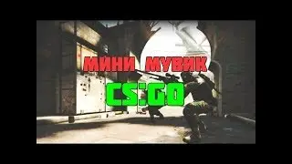 'ЛУЧШИЙ МУВИК CS GO'   2017 ГОДА!.VACO