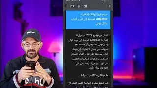 رسالة من جوجل أدسنس 😱 | أدسنس يلغي خدمة من خدماته في نوفمبر 2024