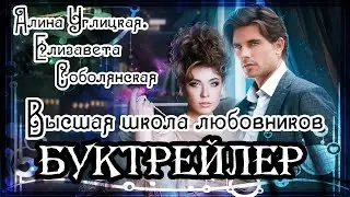 Алина Углицкая. Елизавета Соболянская. Высшая школа любовников