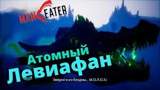 Финальный Боcc: Левиафан l DLC Maneater: Зов Правды