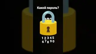 Какой пароль?