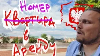 Как распознать подвох? Мой опыт. Снял квартиру а попал в ночлежку в Польше