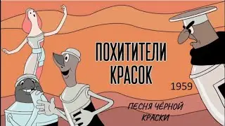 Похитители красок. Песня черной краски.