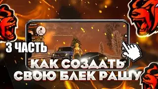 КАК СОЗДАТЬ СВОЮ БЛЕК РАШУ ИСПРАВЛЕНИЕ ВСЕХ ОШИБОК BLACK RUSSIA