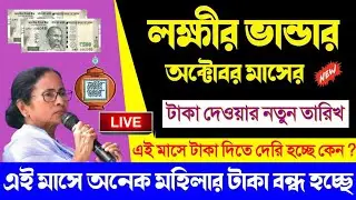 lokkhi bhandar October 2022 | laxmi bhandar taka kobe pabe | lokkhi bhandar form fillup October 2022
