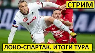 Стрим! Спартак - Локомотив - ничья и другие итоги тура!