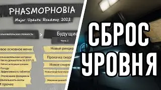 СБРОС УРОВНЯ В PHASMOPHOBIA И НОВАЯ СИСТЕМА УРОВНЕЙ