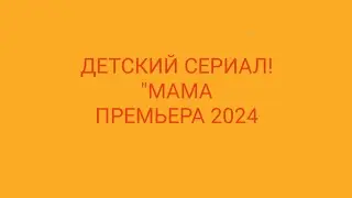 Детское представление "МАМА"😂 #выступление #дети #мама #детивыступают #ребёнок #двое #вдвоём 😂😂😂😂😂😂😂