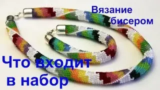 Вязание бисером. Что входит в в рукодельный набор для вязания жгута из бисера?