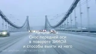 Как избежать сноса в повороте на переднем приводе (автоликбез)