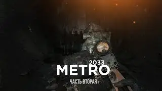 METRO 2033 | СМЭРТЬ БУРБОНА