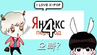 ОТГАДАЙ k-pop ПЕСНЮ ЧЕРЕЗ YANDEX TRANSLATE - K-POP QUIZ