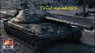 Об. 705 - гайд