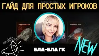ГК 🔥 ГАЙД 🔥 СКОЛЬКО БОЕВ ЧТОБЫ СОБРАТЬ ТАНК, ОБОРУДКУ, ДОПУСК 🔥 РЕСУРСЫ 🔥