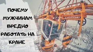 WHY IT IS HARMFUL FOR MEN TO WORK ON A CRANE