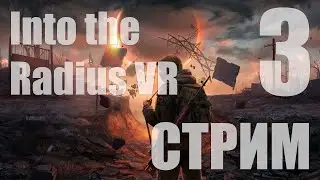 Into the Radius VR, где мой уровень 3? - 3 [cтрим]