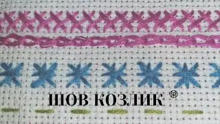 Шов козлик. Ручные швы.