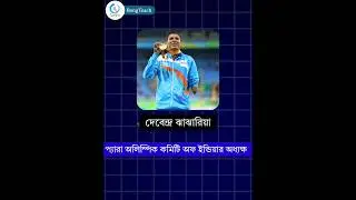 মার্চ 2024 এর নতুন নিযুক্তি | New Appointment of March 2024 #gk #competitiveexam #wbp