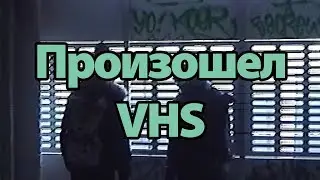 Произошел VHS