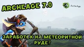 Archeage 7.0 Заработок на метеоритной руде? НЛО?