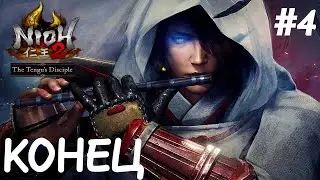 DLC Nioh2 Ученик Тэнгу Прохождение - #4 Финал DLC. Все дополнительные задания