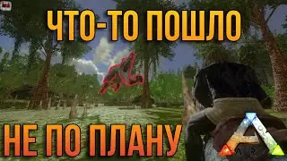 ВСЕ ПОШЛО НЕ ПО ПЛАНУ!! ARK Mobile 2:2