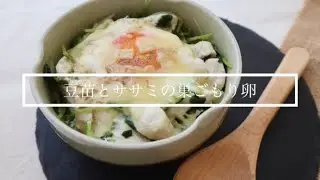 【スタッフオリジナルレシピ】豆苗とササミの巣ごもり卵