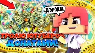 🦝ТРОЛЮ ЮТУБЕРОВ ПО МАЙНКРАФТУ ДОНАТАМИ🐈🦝